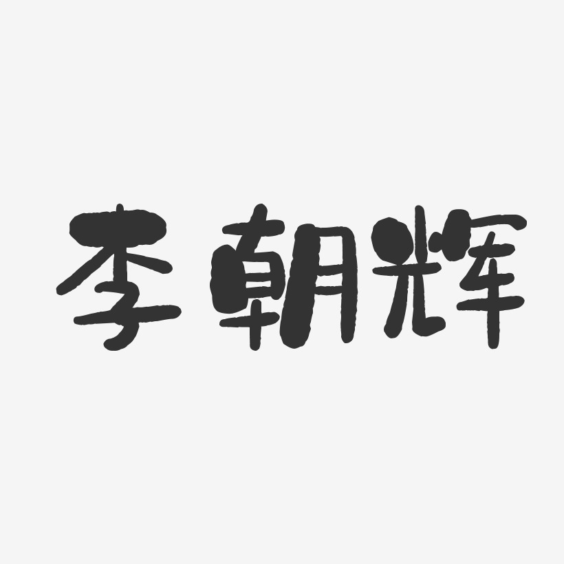 李朝辉-石头体字体免费签名