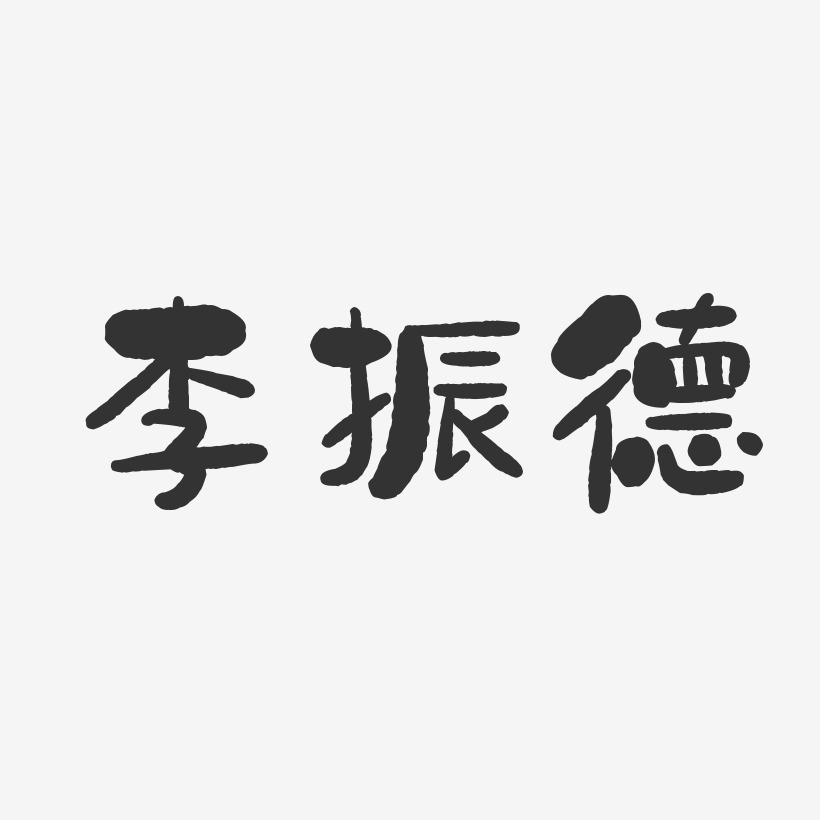李振德-石头体字体艺术签名