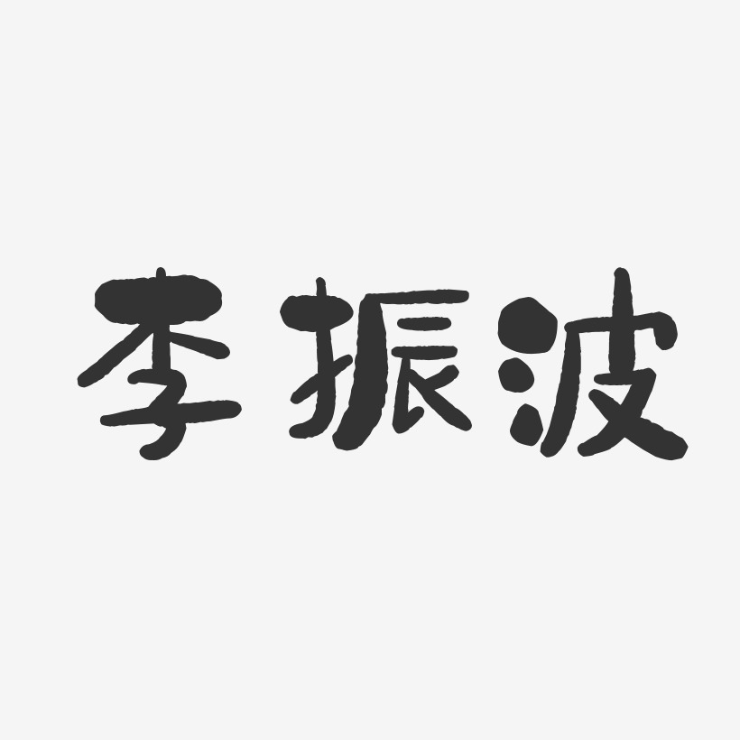 李振波-石头体字体艺术签名