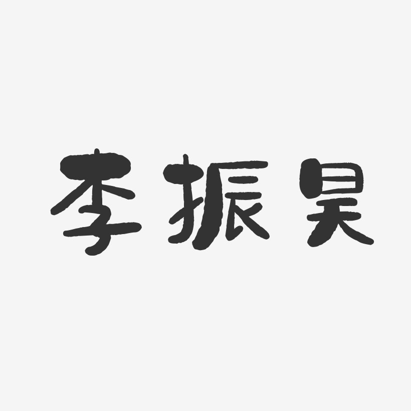 李振昊-石头体字体签名设计