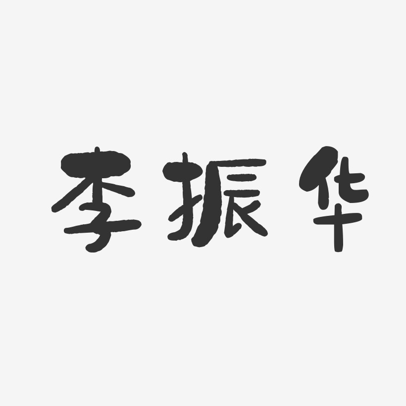 李振华-石头体字体签名设计
