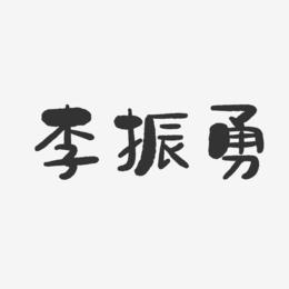 李振勇-石头体字体签名设计