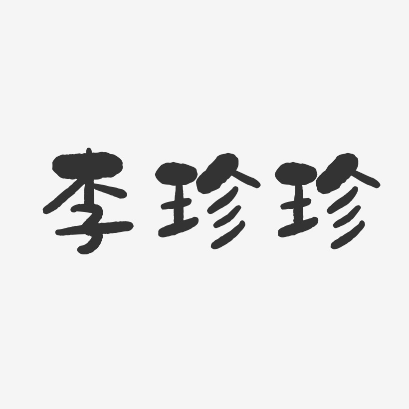 李珍珍-石头体字体个性签名