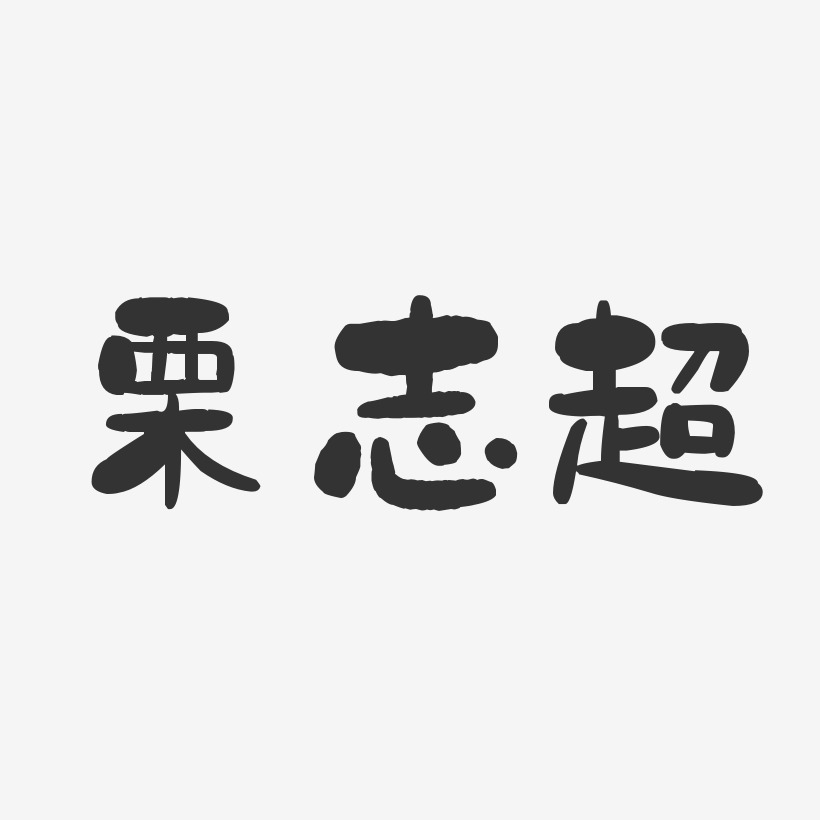 栗志超-石头体字体艺术签名