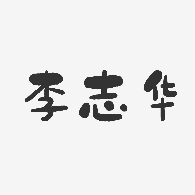 李志华-石头体字体艺术签名