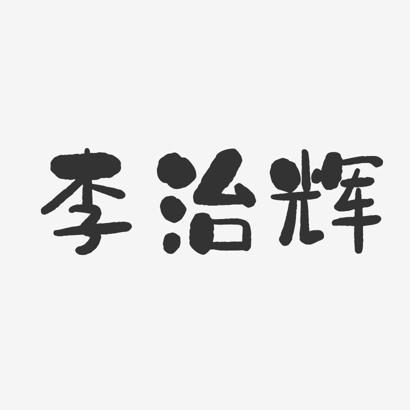 李治辉-石头体字体个性签名