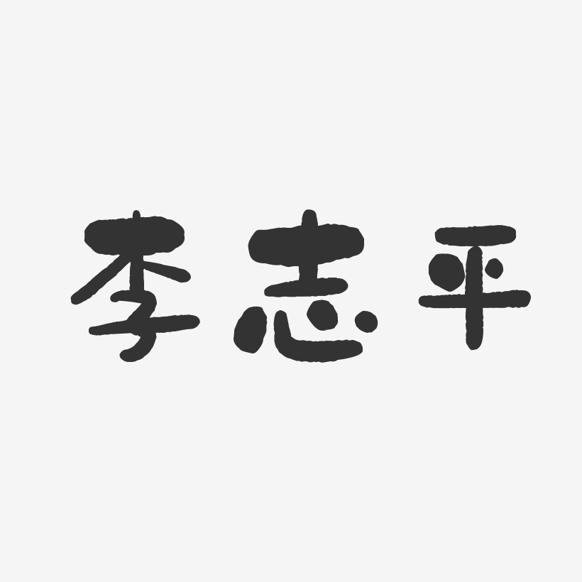 李志平-石头体字体免费签名