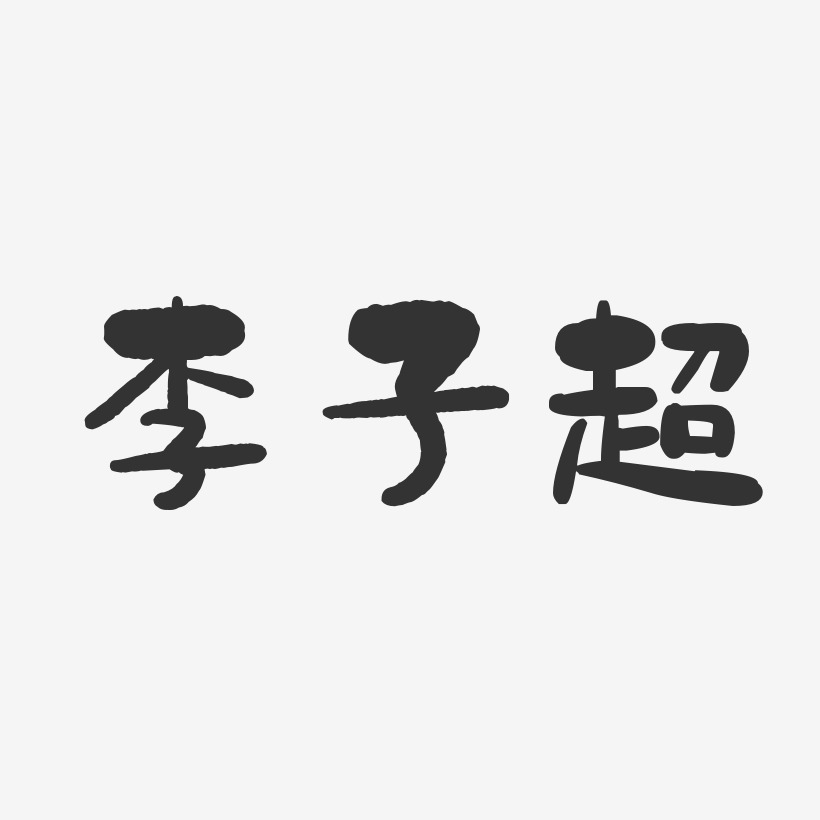 李子超-石头体字体艺术签名