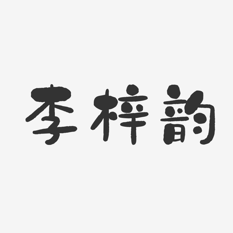 李梓韵-石头体字体个性签名