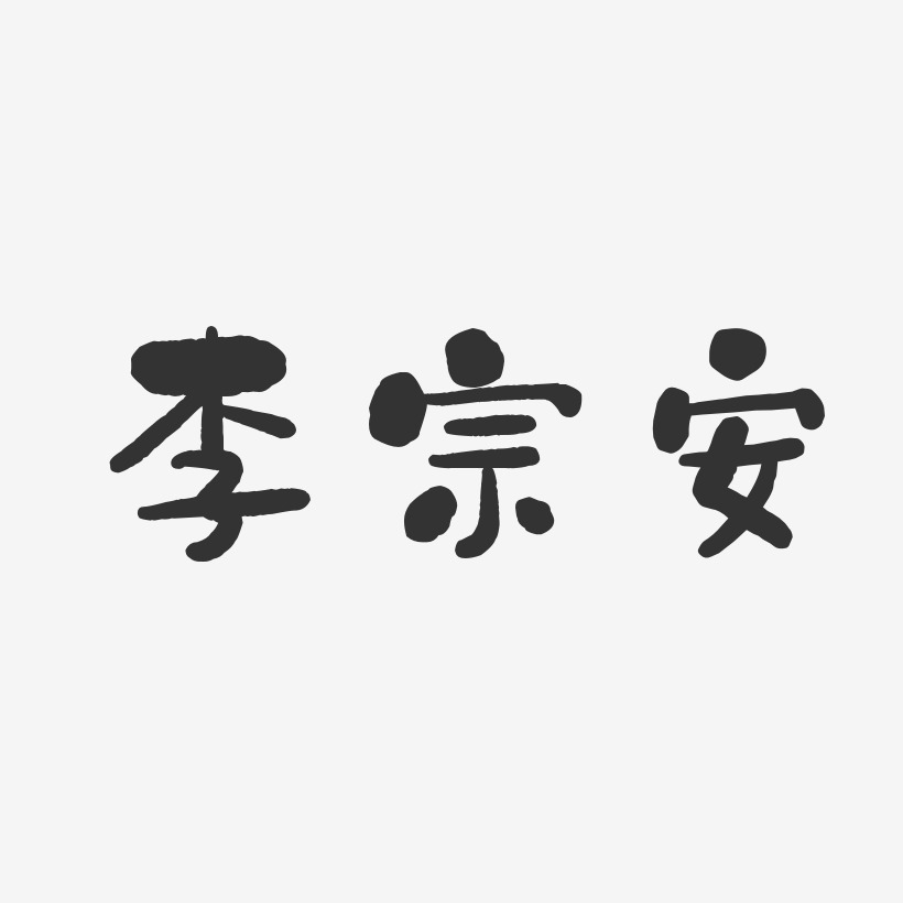 李宗安-石头体字体免费签名