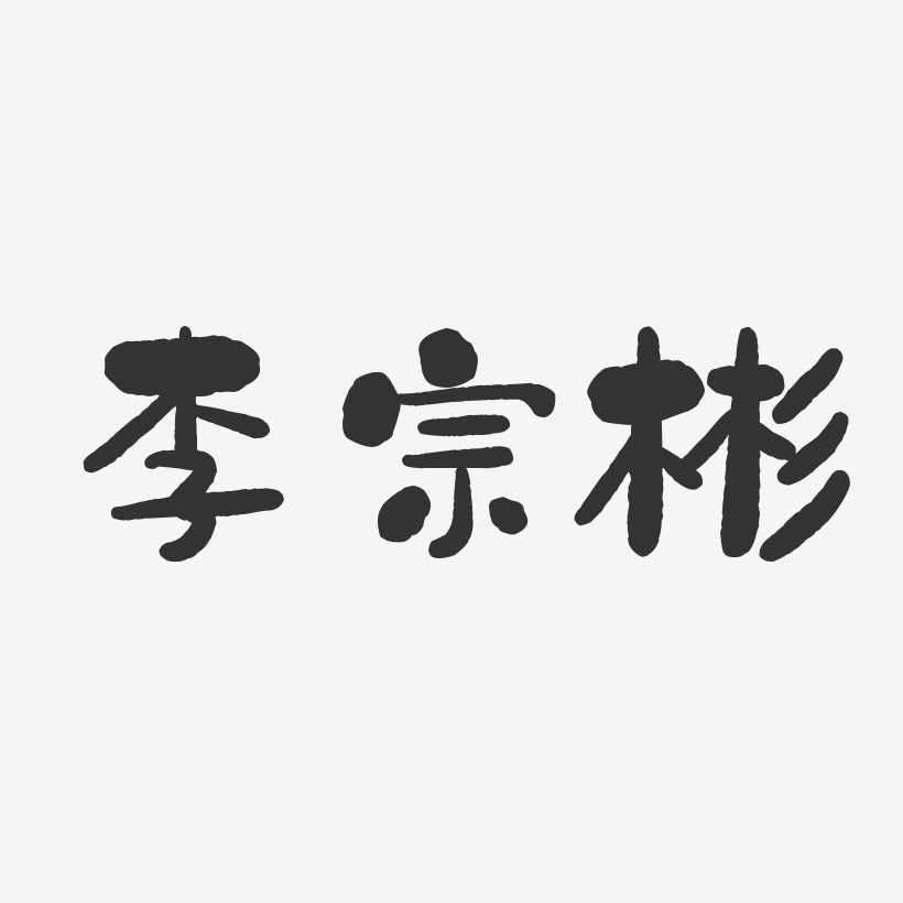 李宗彬-石头体字体艺术签名