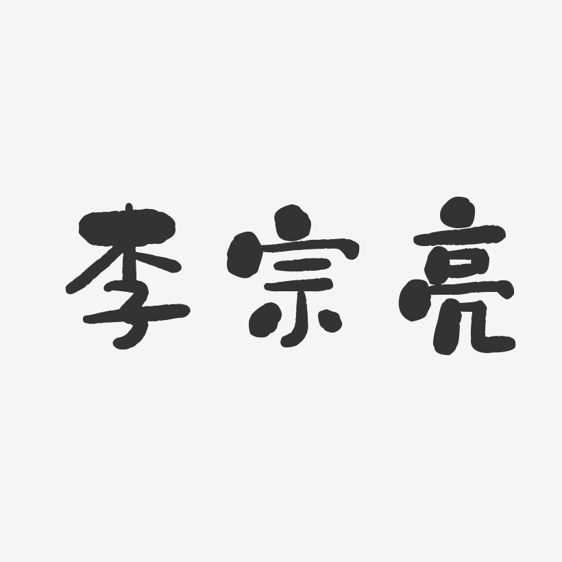 李宗亮-石头体字体艺术签名