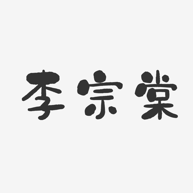 李宗棠-石头体字体艺术签名