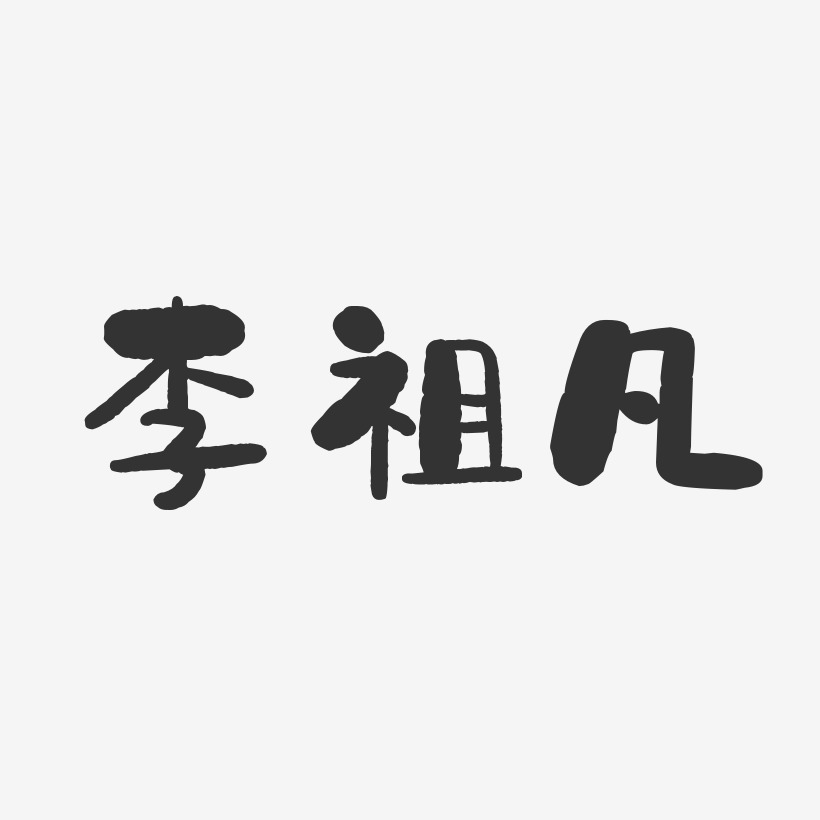 李祖凡-石头体字体免费签名