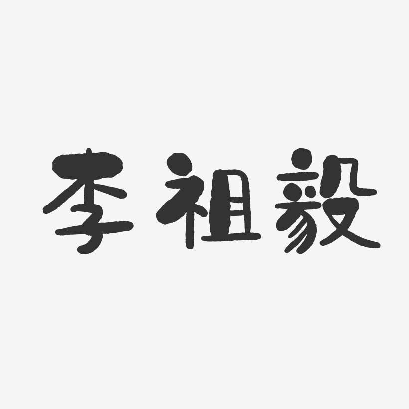 李祖毅-石头体字体免费签名