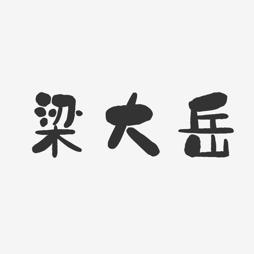 梁大嶽藝術字下載_梁大嶽圖片_梁大嶽字體設計圖片大全_字魂網