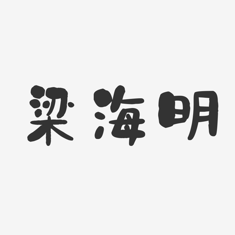 梁海明-石头体字体个性签名