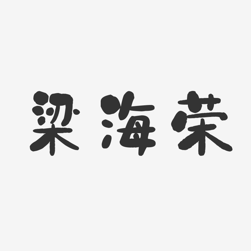 梁海荣-石头体字体签名设计
