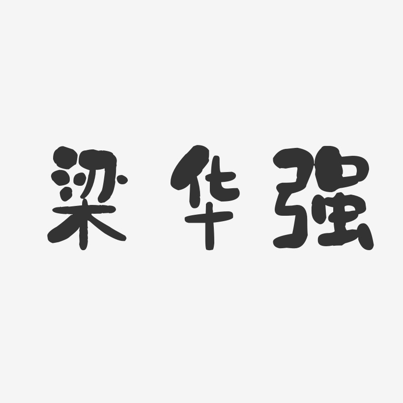 梁华强-石头体字体签名设计