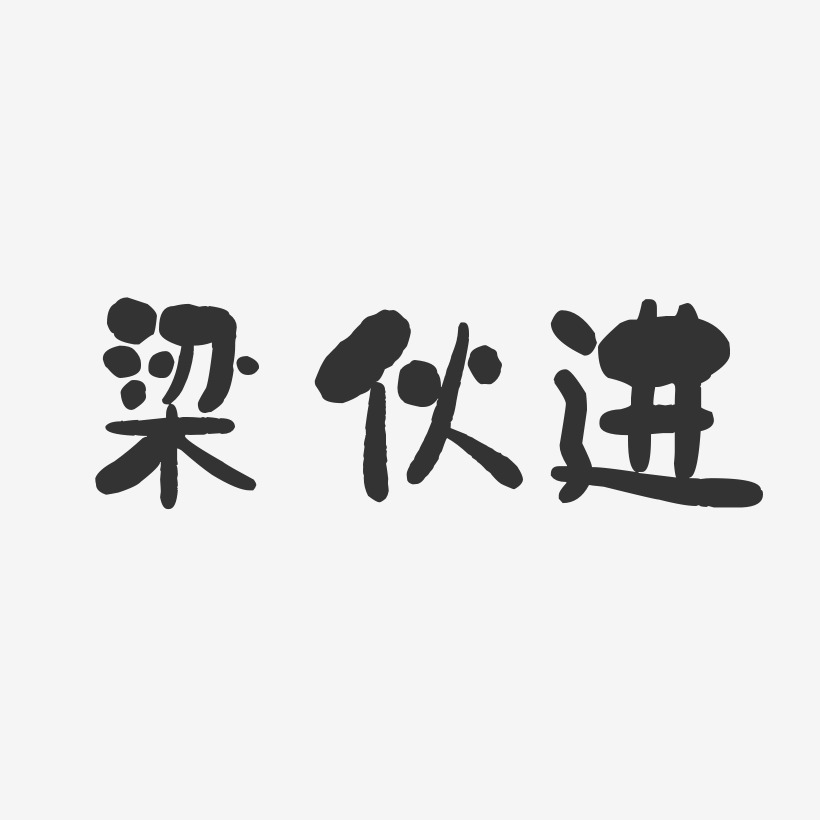 字魂网 艺术字 梁伙进-石头体字体免费签名 图片品质:原创设计 图片