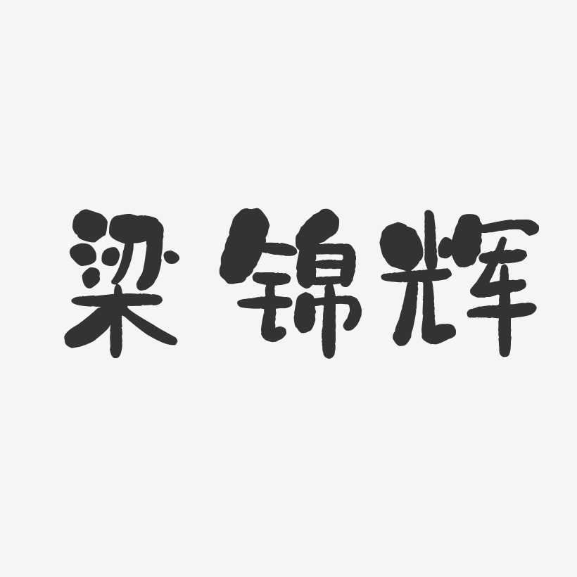 梁锦辉-石头体字体签名设计