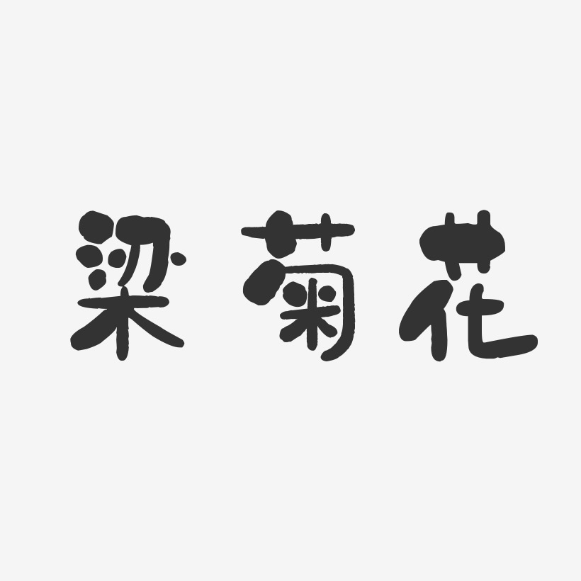 梁菊花-石头体字体签名设计