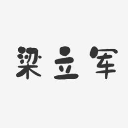 梁立军-石头体字体个性签名