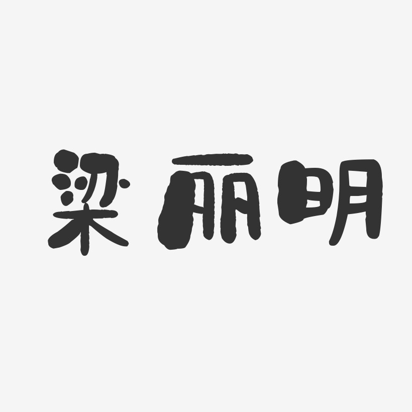 梁丽明-石头体字体签名设计