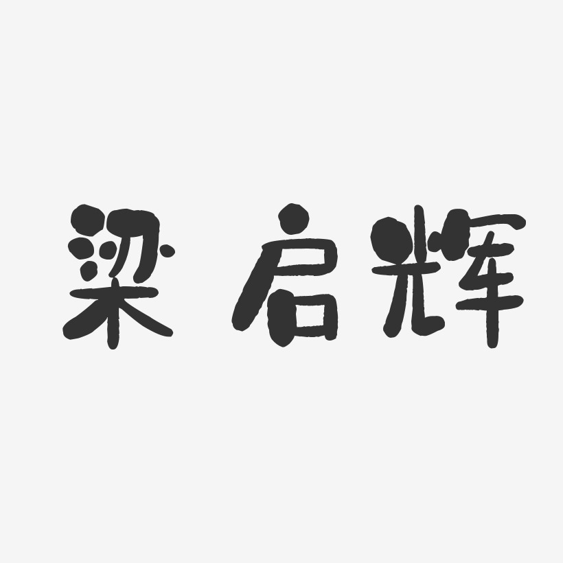 梁启辉-石头体字体签名设计