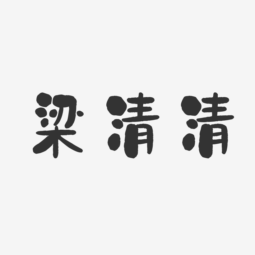 梁清清-石頭體字體簽名設計