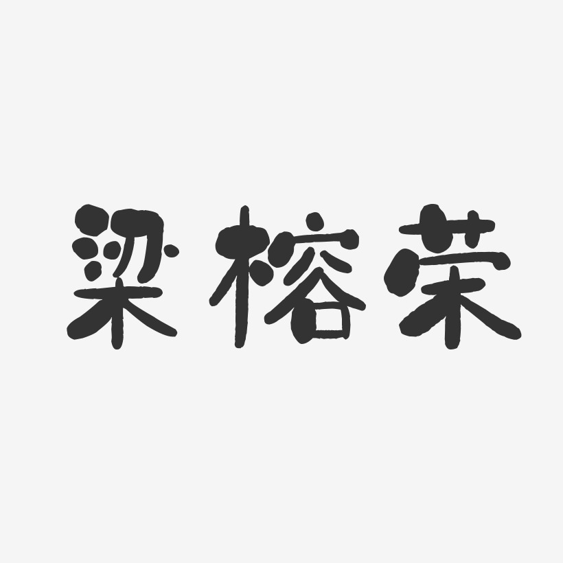 字魂網 藝術字 梁榕榮-石頭體字體免費簽名 圖片品質:原創設計 圖片