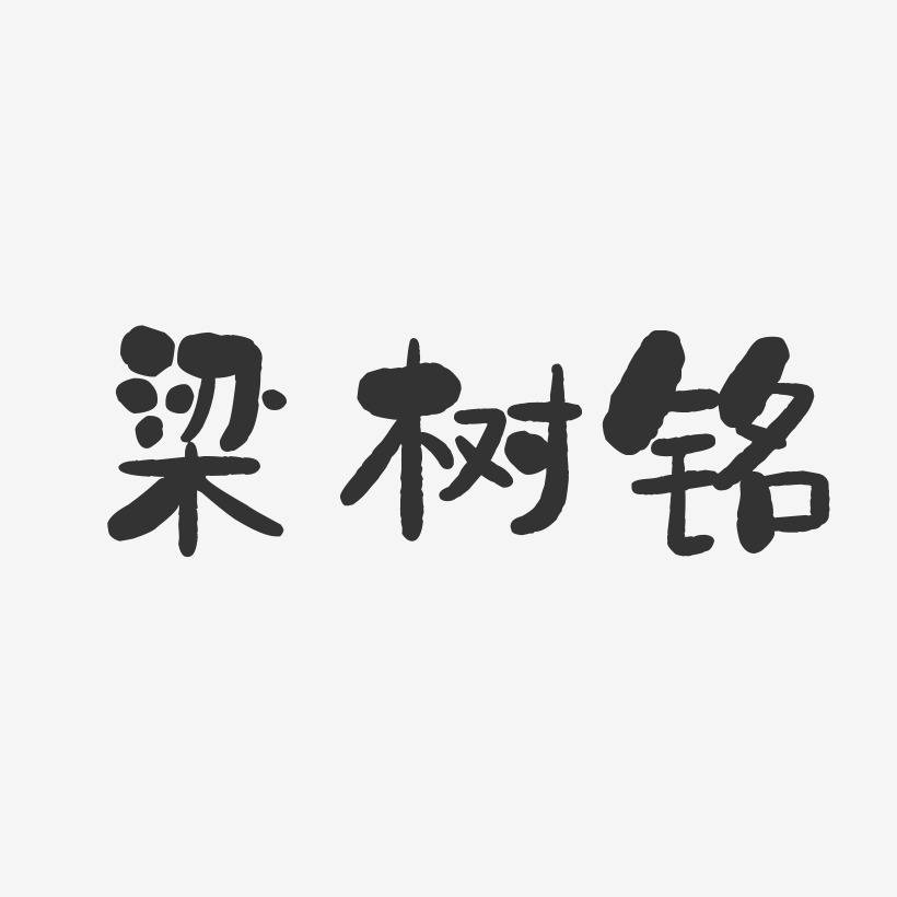 梁樹冰藝術字