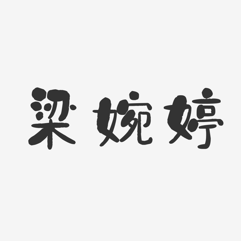 梁婉婷-石头体字体免费签名
