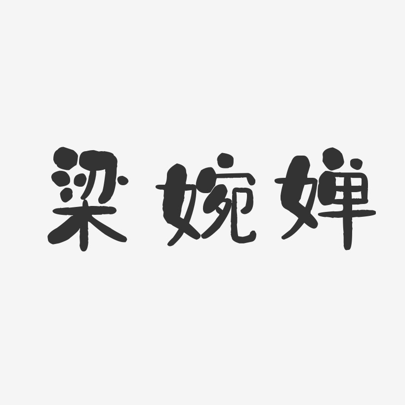 梁婉婵-石头体字体艺术签名