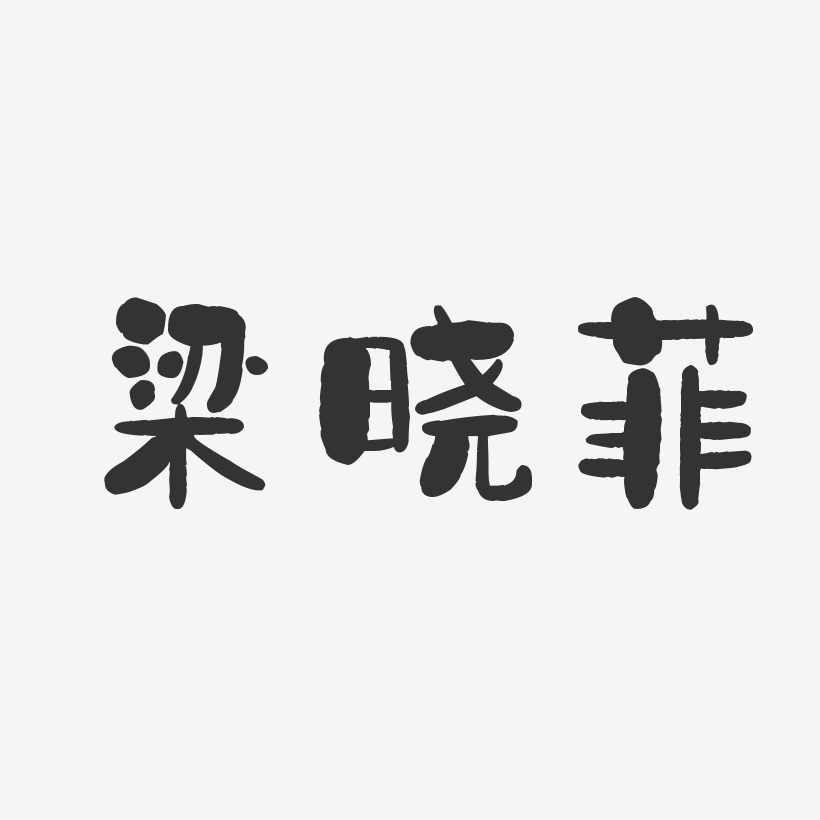 梁晓菲-石头体字体免费签名