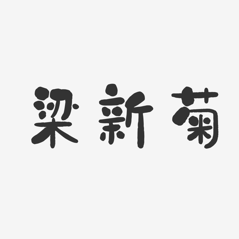 梁新菊藝術字下載_梁新菊圖片_梁新菊字體設計圖片大全_字魂網