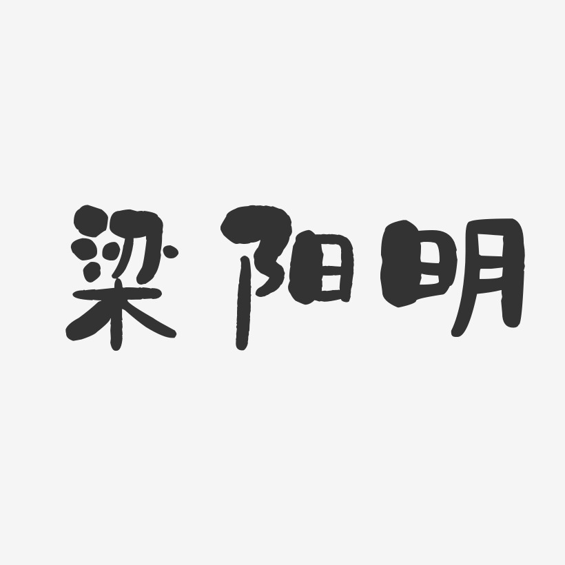 梁阳明-石头体字体免费签名