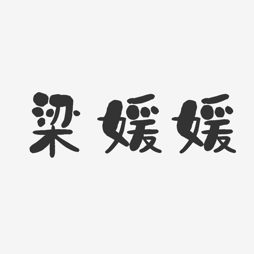 梁媛媛-石头体字体免费签名