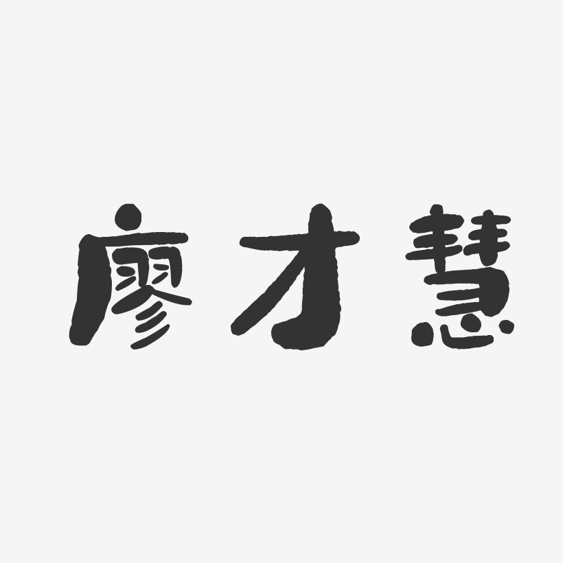 廖才慧-石头体字体签名设计