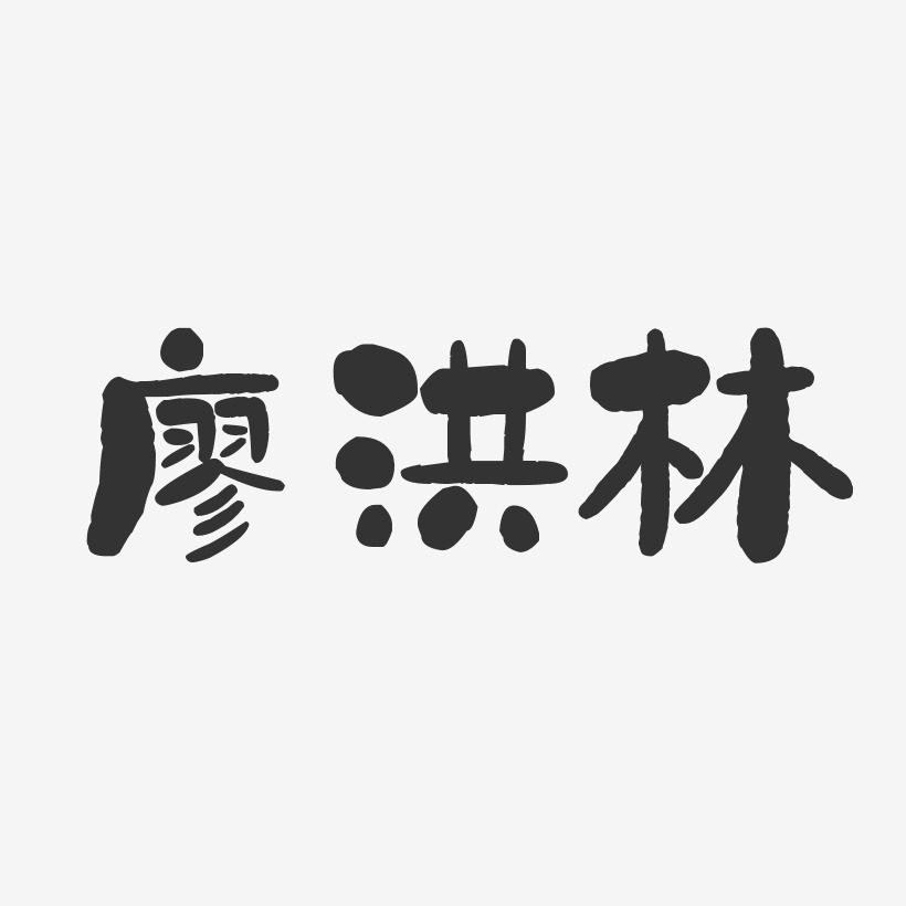 廖洪林-石头体字体艺术签名