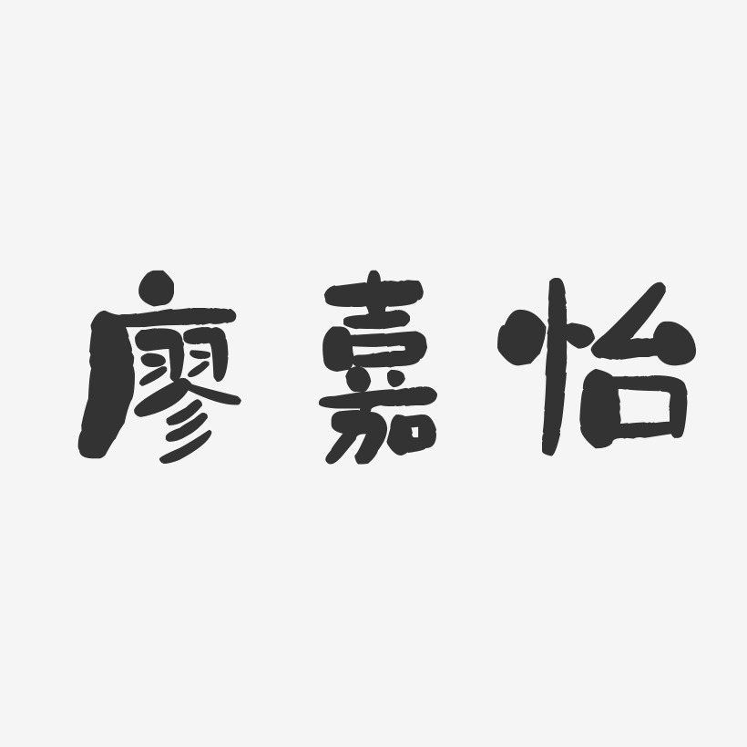 廖嘉怡-石头体字体免费签名
