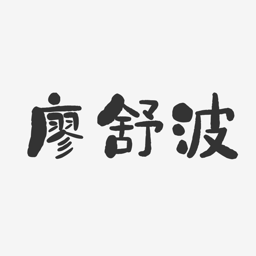 廖舒波艺术字