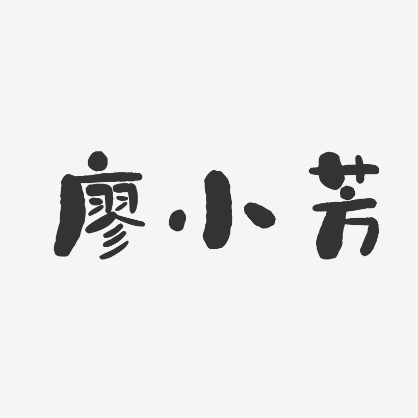 廖小芳-石头体字体签名设计