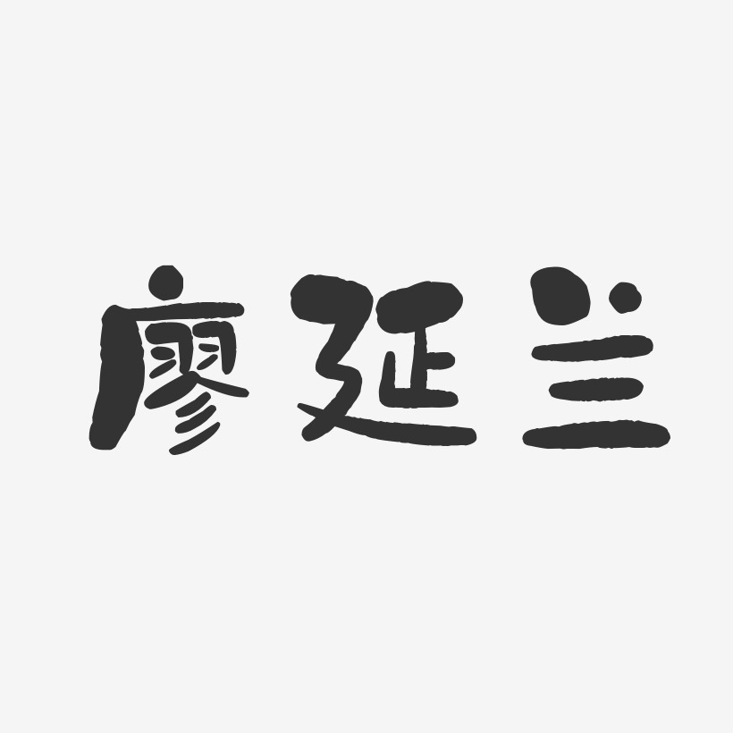 廖兰芳艺术字