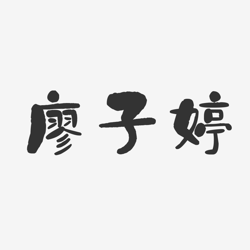 廖子婷-石头体字体艺术签名