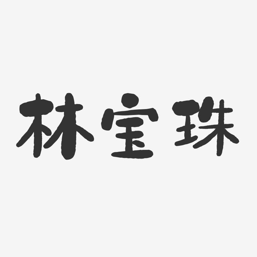 何宝珠艺术字