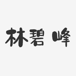 林碧峰-石头体字体艺术签名