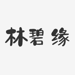 林碧缘-石头体字体个性签名