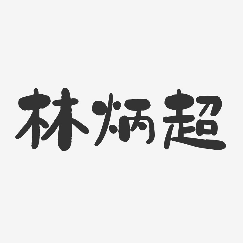 林煜超藝術字下載_林煜超圖片_林煜超字體設計圖片大全_字魂網