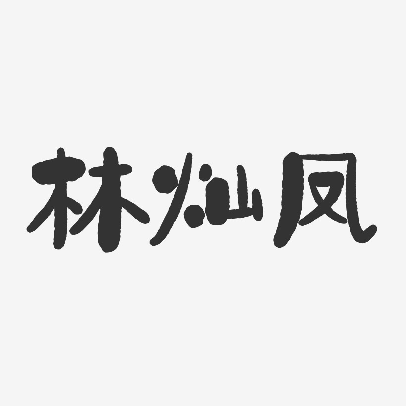 林燦鳳藝術字下載_林燦鳳圖片_林燦鳳字體設計圖片大全_字魂網